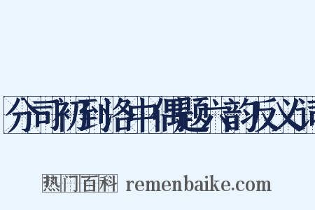 分司初到洛中偶题六韵反义词是什么意思的图片